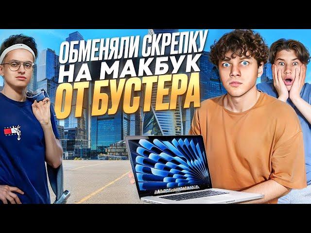 ОБМЕНЯЛИ СКРЕПКУ НА МАК ОТ БУСТЕРА ЗА 3 ЧАСА!?