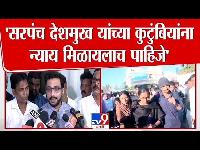 Amol Kolhe | सरपंच Santosh Deshmukh यांच्या कुटुंबियांना न्याय मिळायलाच पाहिजे | Beed Case