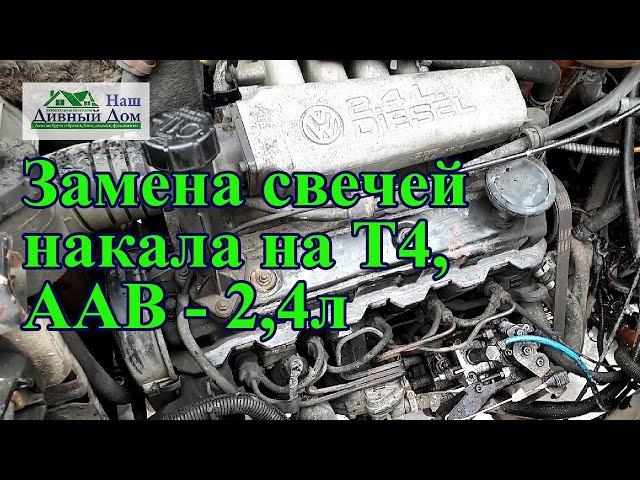 Замена свечей накала на Т4  ААВ- 2,4л. Меняю свечи на двигатели ААВ 2.4л.