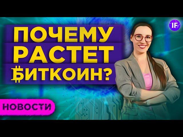 Биткоин по $50 000, дивиденды МВидео и маткапитал на инвестиции / Новости рынков