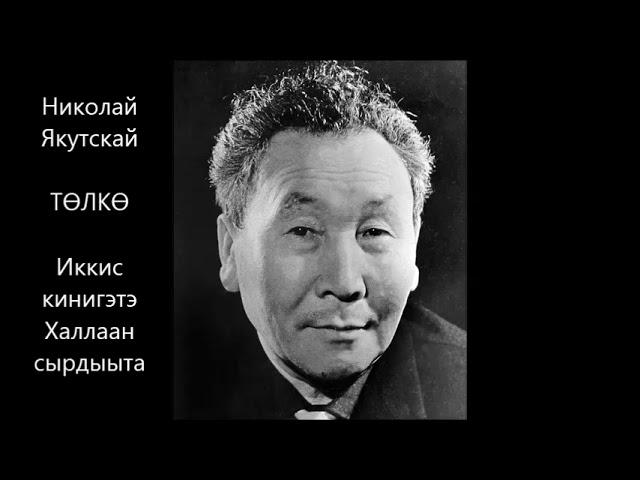 Николай Якутскай  "Төлкө". Иккис кинигэтэ. Халлаан сырдыыта.