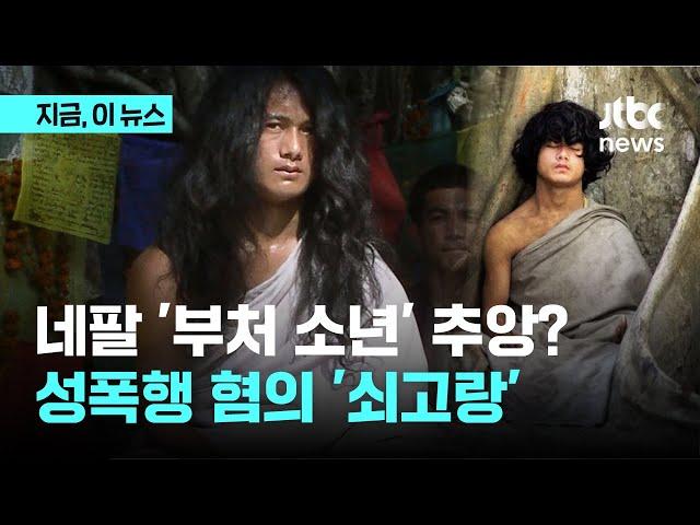 네팔 '부처 소년' 추앙?…성 폭행 혐의 '쇠고랑'｜지금 이 뉴스