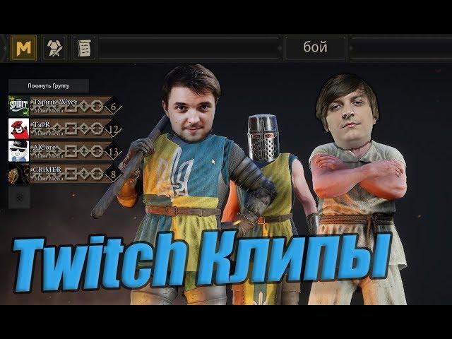 Wycc и Банда (MORDHAU Это моя жизнь!)●Twitch Клипы #8