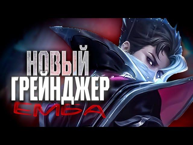 НОВЫЙ ГАЙД НА ГРЕЙНДЖЕРА 2024 | ГАЙД НА ГРЕЙНДЖЕРА | ГРЕЙНДЖЕР MOBILE LEGENDS