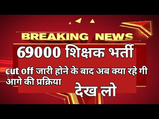 Shikshak bharti news, shikshak bharti result, shikshak bharti cut off