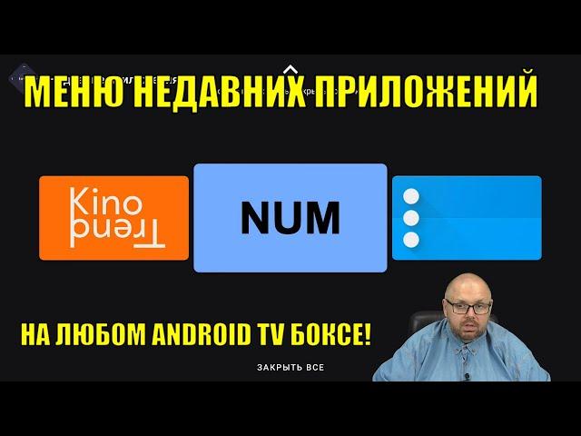 МЕНЮ НЕДАВНИХ ПРИЛОЖЕНИЙ НА ЛЮБОМ ANDROID TV БОКСЕ!