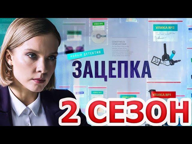 Зацепка 2 сезон 1 серия (51 серия) - Дата выхода (2024)