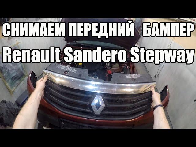 Снимаем передний бампер Renault Sandero Stepway 2013-2018г.в.