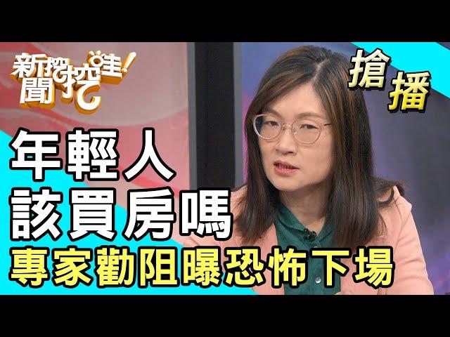 【搶播】年輕人該買房嗎？財經專家勸阻曝恐怖下場！