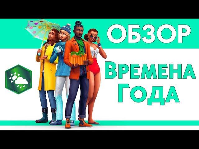 ПОГОДА В СИМС 4 | Обзор ДОПОЛНЕНИЯ | The Sims 4 "Времена Года"