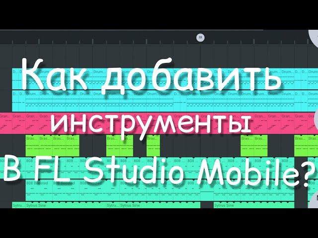 Как добавить инструменты в FL Studio Mobile? | Где скачать инструменты для FL Studio Mobile?