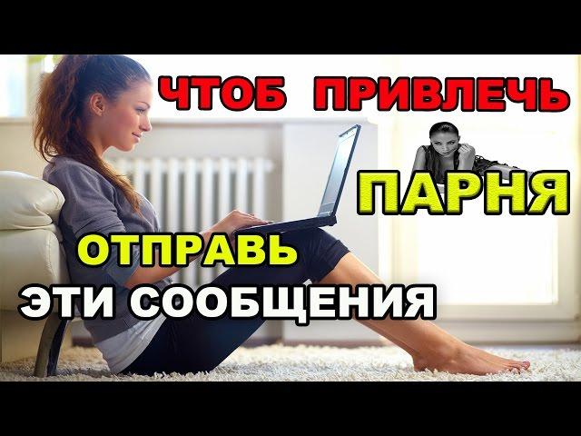 ЧТО НАПИСАТЬ ПАРНЮ ЧТОБЫ ЗАИНТЕРЕСОВАТЬ ЕГО