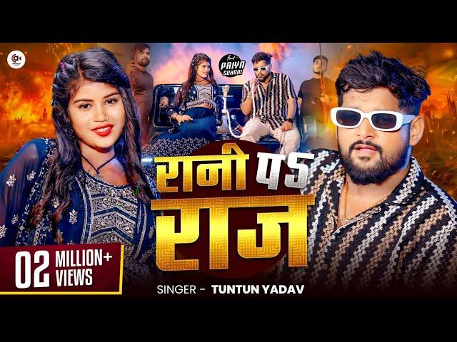 #Video| #रानी पे #राज | #Tuntun Yadav & #Priya Suhani | Rani Pe Raj | Tuntun Yadav New Song 2024