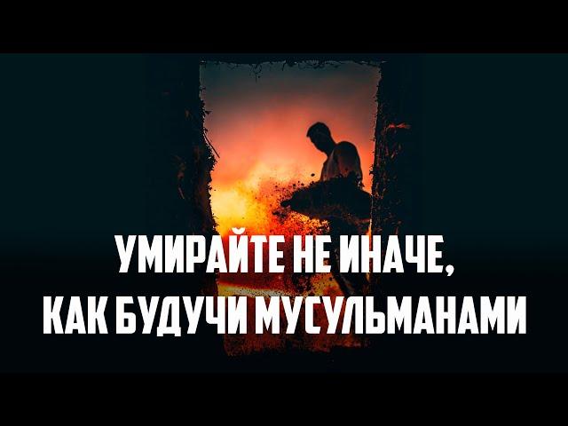 Умирайте не иначе, как будучи мусульманами | Наследие пророков - Шейх Абдурахман аль-Махмуд