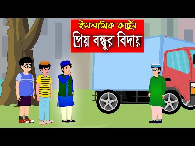 প্রিয় বন্ধুর বিদায়।। Bangla Islamic Cartoon।।  Abu Bakkor Story।। Islamic Moral Story।।