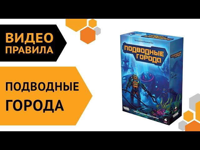 Подводные города — настольная игра | Правила игры  