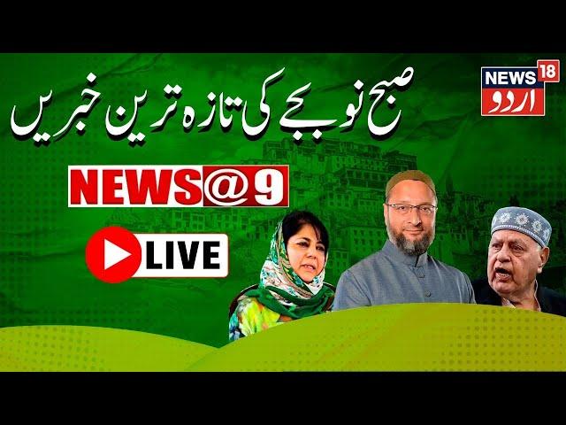 🟢LIVE : Jammu kashmir Latest news | JK Election | Omar Abdullahi| کشمیر کی خبریں | News18 Urdu