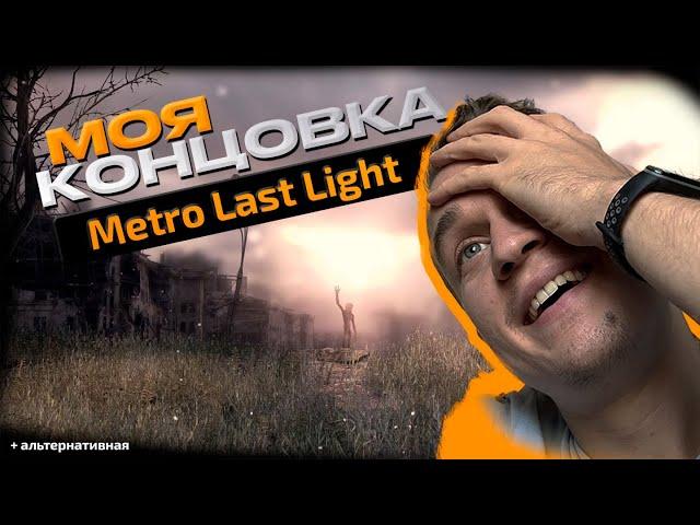 Концовка Metro Last Light | Все концовки Метро Ласт Лайт | Как получить хорошую концовку?