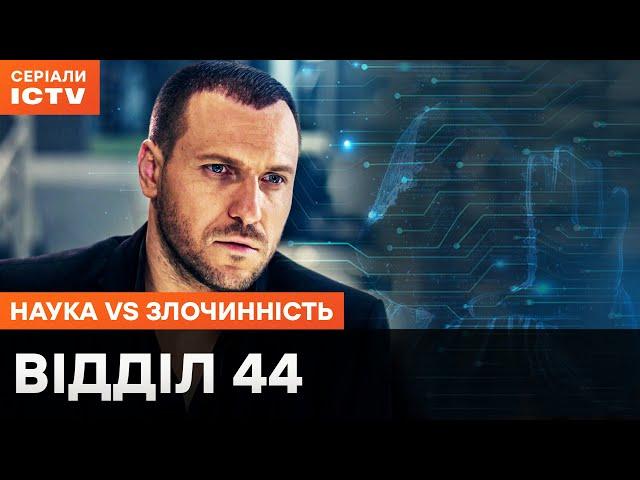 ТЕХНОЛОГІЇ майбутнього проти ЗЛОЧИНЦІВ. Відділ 44: всі серії | НАЙКРАЩИЙ ДЕТЕКТИВ | СЕРІАЛ ICTV