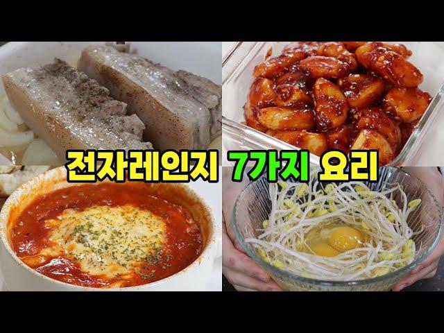 전자레인지 7가지 요리 | 불 없는 레시피 |  아이도 같이 먹는 집밥 | 초간단 | 맛보장 | 꼭 소장해야할 간단 요리들