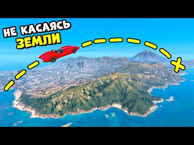 Можно ли Преодолеть ВСЮ КАРТУ GTA 5, Не Касаясь Земли?