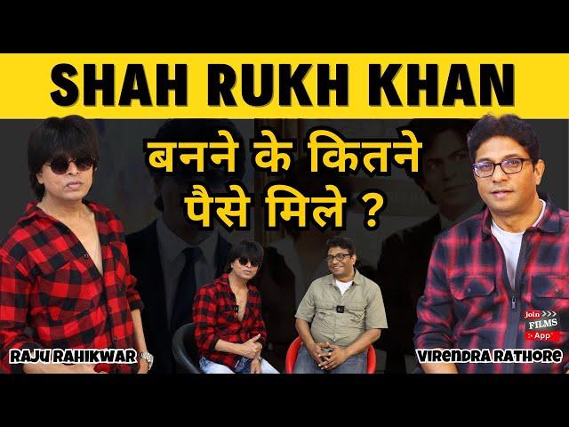 Shah Rukh Khan के Duplicate Raju Rahikwar | Podcast | Body Double Income| Joinfilms #podcast #viral