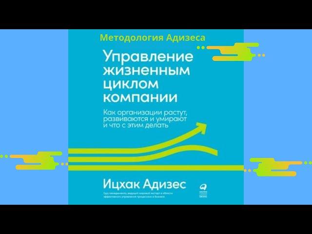 Управление жизненным циклом компании. Автор: Ицхак Адизес