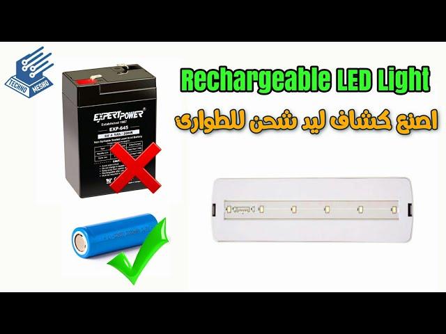 كيف تصنع كشاف طوارئ قابل للشحن How To Make Rechargeable Emergency Light