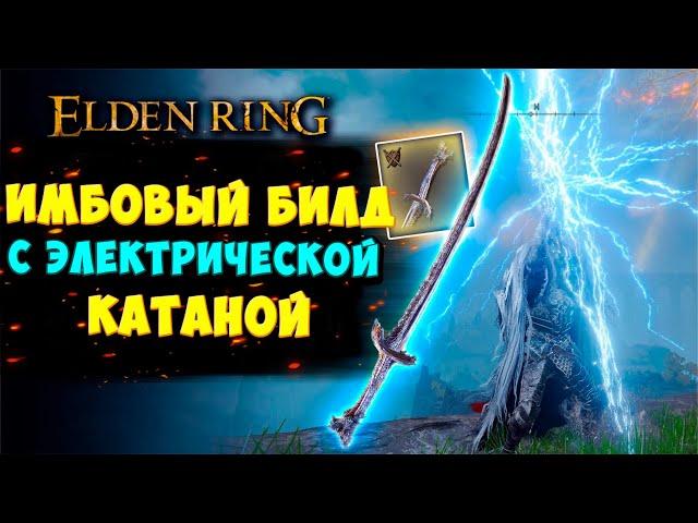 БИЛД для СКИЛОВЫХ через ЭЛЕКТРО КАТАНУ в Elden ring | Полный гайд