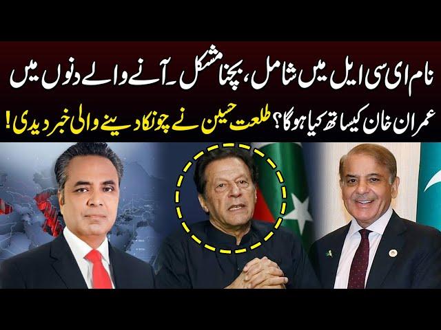 Imran Khan In Big Trouble | Talat Hussain gave Alarming News | Breaking News