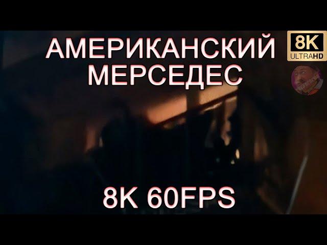 АМЕРИКАНСКИЙ МЕРСЕДЕС 8K 60FPS