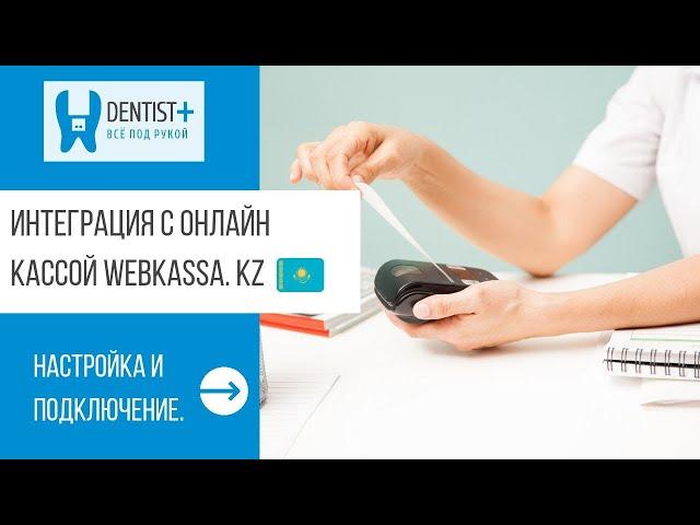 Онлайн касса для стоматологии Webkassa | Dentist Plus 2.0