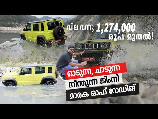 ഓഫ്‌റോഡിങ്ങിൽ ഇതിനെ വെല്ലാൻ പകരമാളുണ്ടോ? | Maruti Jimny Off Road Review Malayalam  | Vandipranthan