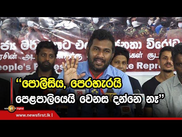 "පොලීසිය පෙරහැරයි, පෙළපාලියෙයි වෙනස දන්නෙ නෑ" | Tharindu Jayawardana