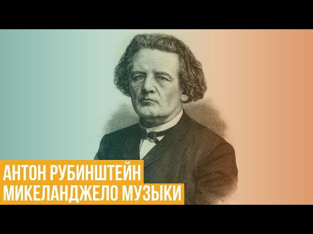 Антон Рубинштейн. «Микеланджело музыки»