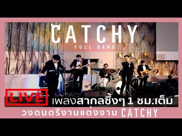 วงดนตรีงานแต่งงาน BOY SOMPOB [FULL BAND] รวมเพลงสากลซึ้งๆ 1 ชม.เต็ม