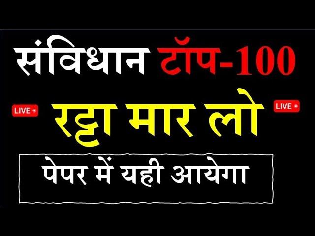 संविधान 100 प्रश्न का बाप वीडियो The End  Indian constitution top 100 mcq #भारतीय_संविधान #live