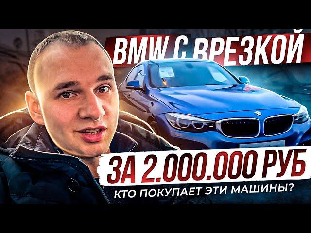 BMW с врезкой от официалов. Кто покупает такие машины