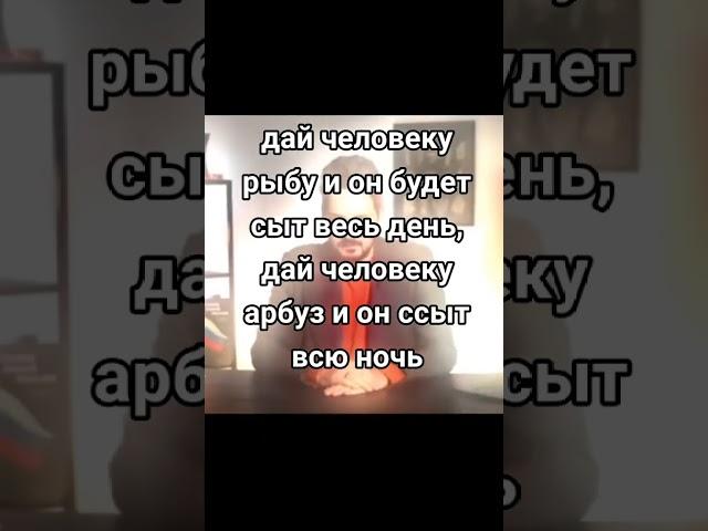 дай человеку рыбу и он будет сыт весь день, дай человеку арбуз • вот такие пироги кац мем тик ток