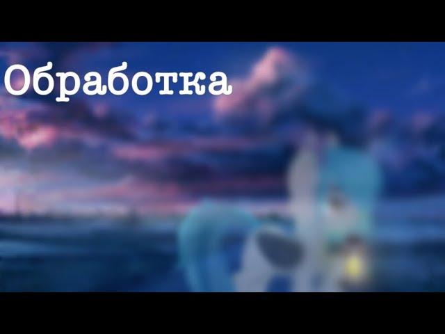 Обработка пони #4 для канала Aryana ツ