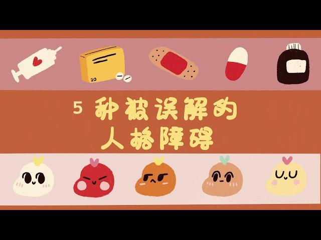 279｜5種最容易被誤解的人格障礙｜漢語Psych2Go Mandarin【心理學】