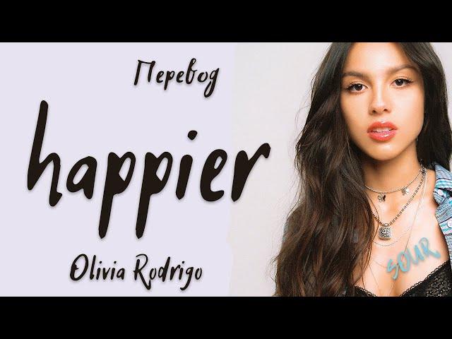 Olivia Rodrigo - happier (Перевод на русский)