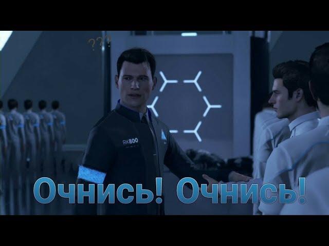 Очнись! Коннор, Detroit; Become Human