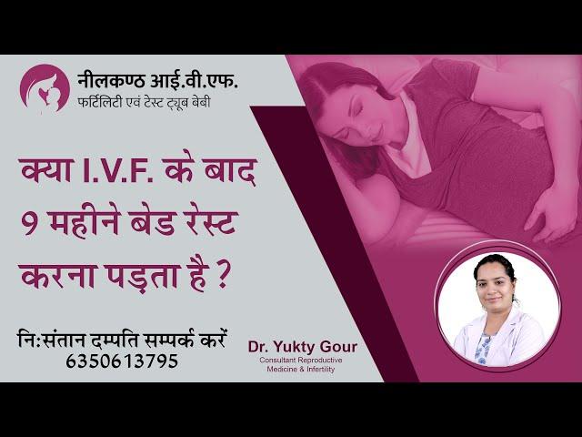 क्या IVF के बाद  9  महीने बेड रेस्ट करना पड़ता  है ?