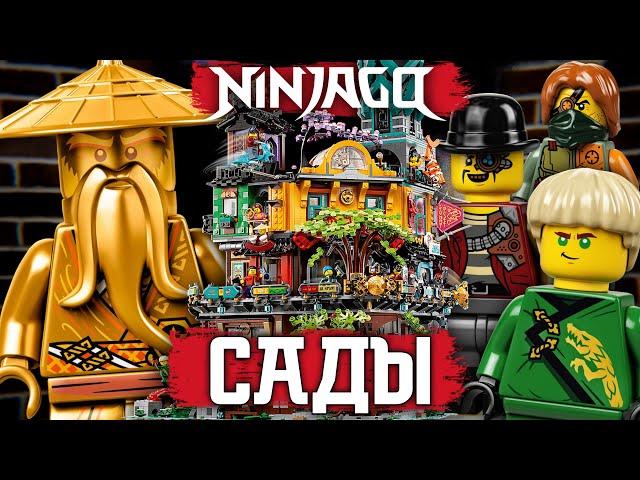 LEGO Ninjago 71741 Сады Ниндзяго-Сити Подробный обзор и объединение лего