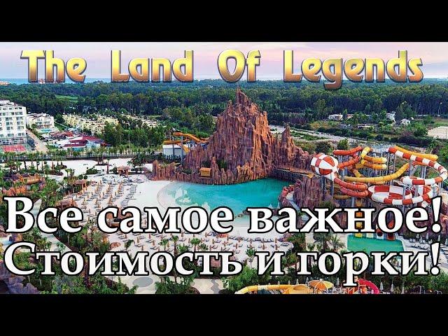 Турция 2019 | Белек | The Land of Legends Theme Park | Земля легенд | Аквапарк | Аттракционы