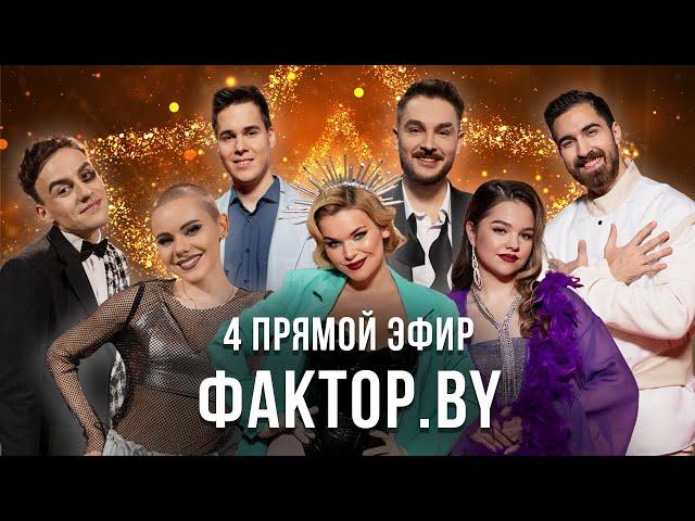 «ФАКТОР.BY» | 10 выпуск | Прямой эфир