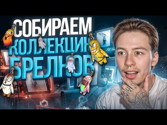  ОТКРЫТИЕ КЕЙСОВ с БРЕЛКАМИ - ЧТО ЭТО ЗА ДИЧЬ? | Кейсы CS GO | Открытие Кейсов на Сайте