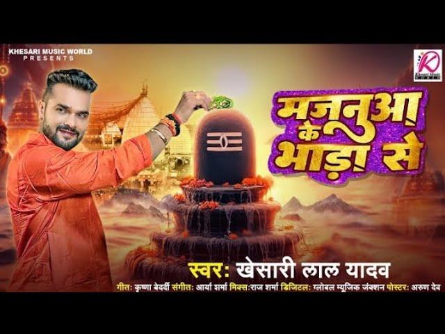 #Video | #Khesari Lal Yadav का पहला #Bolbam Song 2024 | Majanua Ke Bhada Se | Bhojpuri Kanwar Song