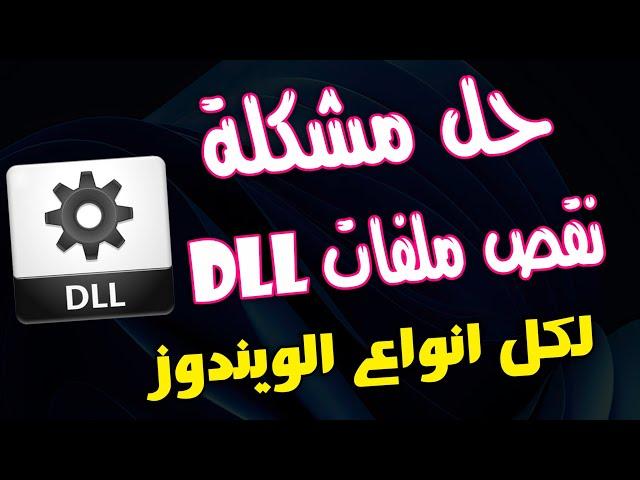 الحل الجذرى والافضل لنقص ملفات dll فى الويندوز 